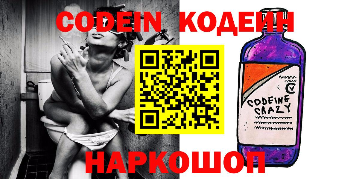 Codein напиток Lean (лин) Архангельск